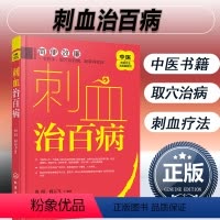 [正版] 中医传统疗法治百病系列 刺血治百病 刺血疗法教程刺络法中医养生保健 中医拔罐放血治病针炙学民间刺血术书籍常见
