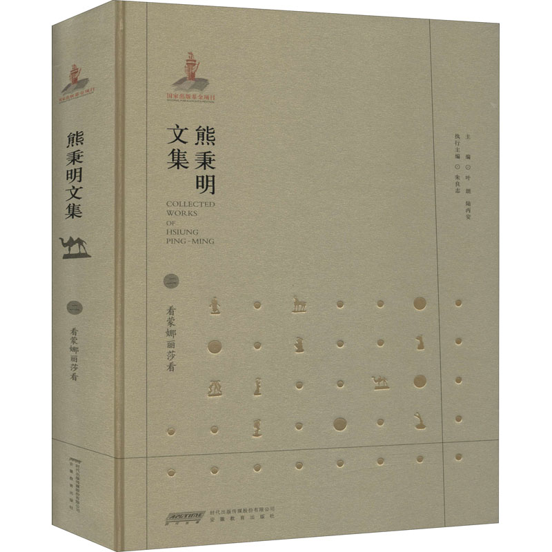 熊秉明文集 2 看蒙娜丽莎看 熊秉明 著 叶朗,陆丙安 编 文学 文轩网