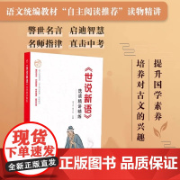 正版 世说新语选读精讲精练 徐子曰编 初中生初一初二初三7-9年级课外辅导书名著精讲配套课后练习 江西教育出版社