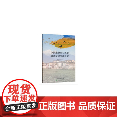 中国旅游业与农业耦合发展实证研究