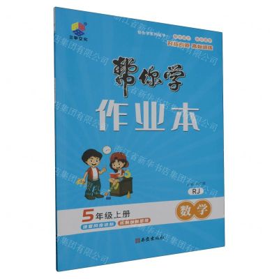 [N]数学(5上RJ)/帮你学作业本-9787554169186