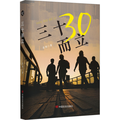 正版新书]三十而立袁伟 著9787517146223