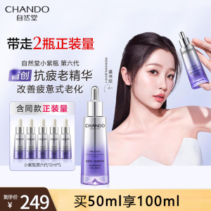 自然堂小紫瓶精华第六代抗皱保湿提亮紧致毛孔滋润修护精华液 50ml赠10ml*5