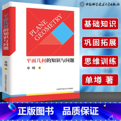 [正版]中科大平面几何的知识与问题单墫 高中数学知识大全平面几何的基础知识 概念、理论、定理等平面几何题的解题规律