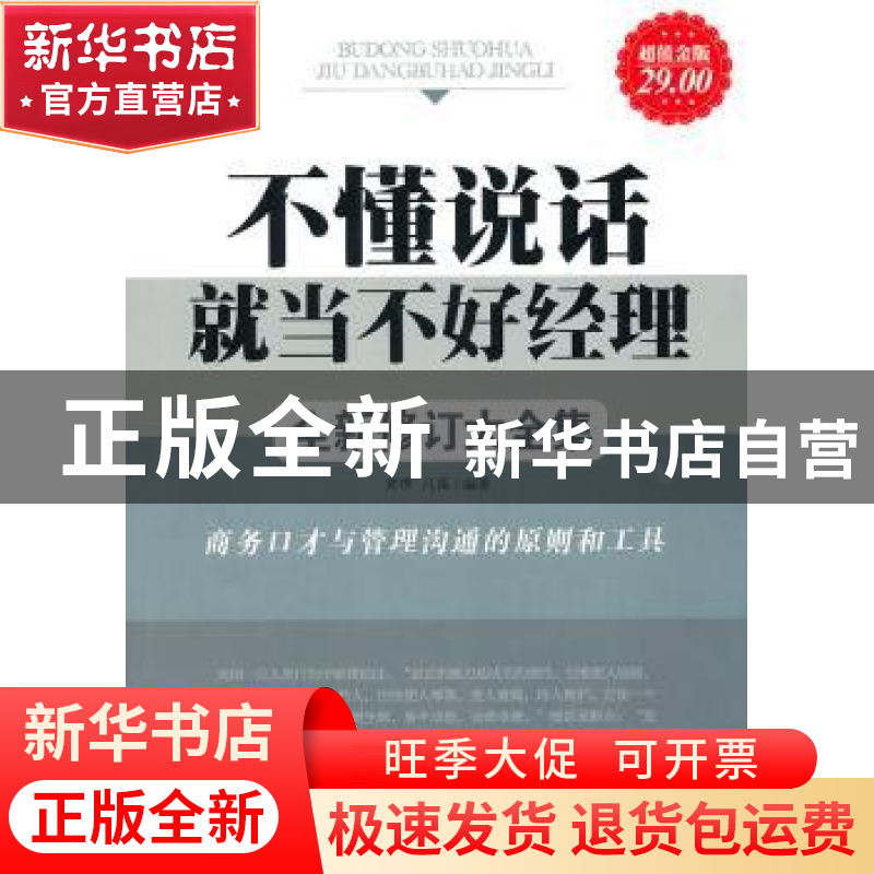 正版 不懂说话就当不好经理 常桦,凡禹编著 北京工业大学出版社