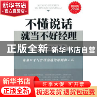 正版 不懂说话就当不好经理 常桦,凡禹编著 北京工业大学出版社