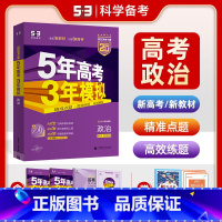 新高考版·政治 全国通用 [正版]2025新高考版五年高考三年模拟b版政治山东湖南浙江苏广东5年高考3年模拟53高考政治