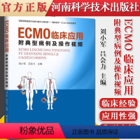 [正版]ECMO临床应用:附典型病例及操作视频 刘小军 吕会力 ECMO应用及管理体外膜肺氧合结构原理作用适应证物品监
