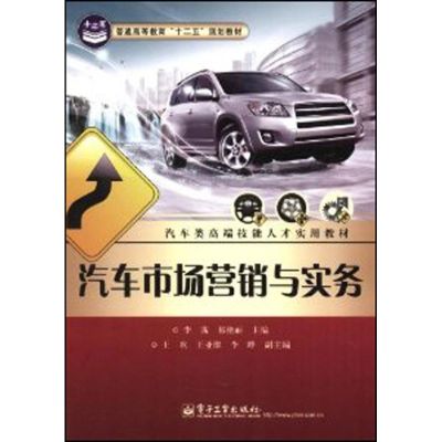 [M]汽车市场营销与实务-9787121175527