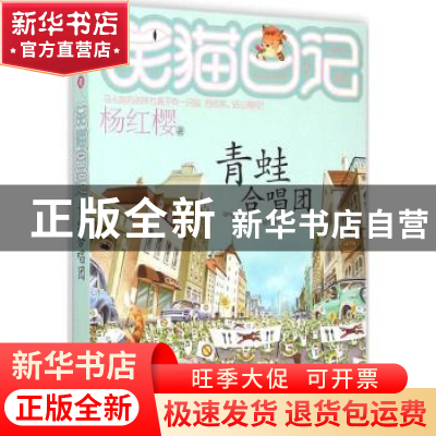 正版 青蛙合唱团 杨红樱著 明天出版社 9787533286040 书籍