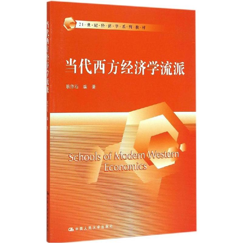 正版新书]当代西方经济学流派耿作石 著9787300204352