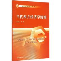 正版新书]当代西方经济学流派耿作石 著9787300204352