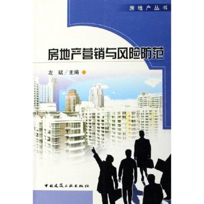 [M]房地产营销与风险防范-9787112079575