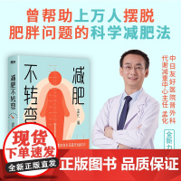 减肥不转弯 科学技术文献出版社
