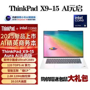 联想ThinkPad X9-15Aura AI元启版 5KCD 2025 全新酷睿Ultra9-288V 2.8K 120HZ 全互联商务旗舰笔记本电脑(32G 2TB月光白