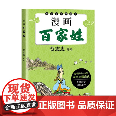 漫画百家姓 7-14岁 蔡志忠 编绘 儿童文学