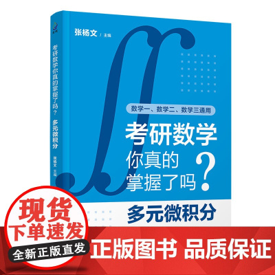 正版图书 考研数学你真的掌握了吗?多元微积分 张杨文 清华大学出版社 考研数学、考研