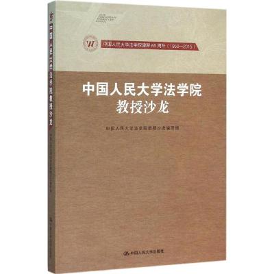 正版新书]中国人民大学法学院教授沙龙《中国人民大学法学院教授