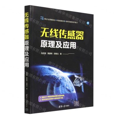 [N]无线传感器原理及应用-9787302626282