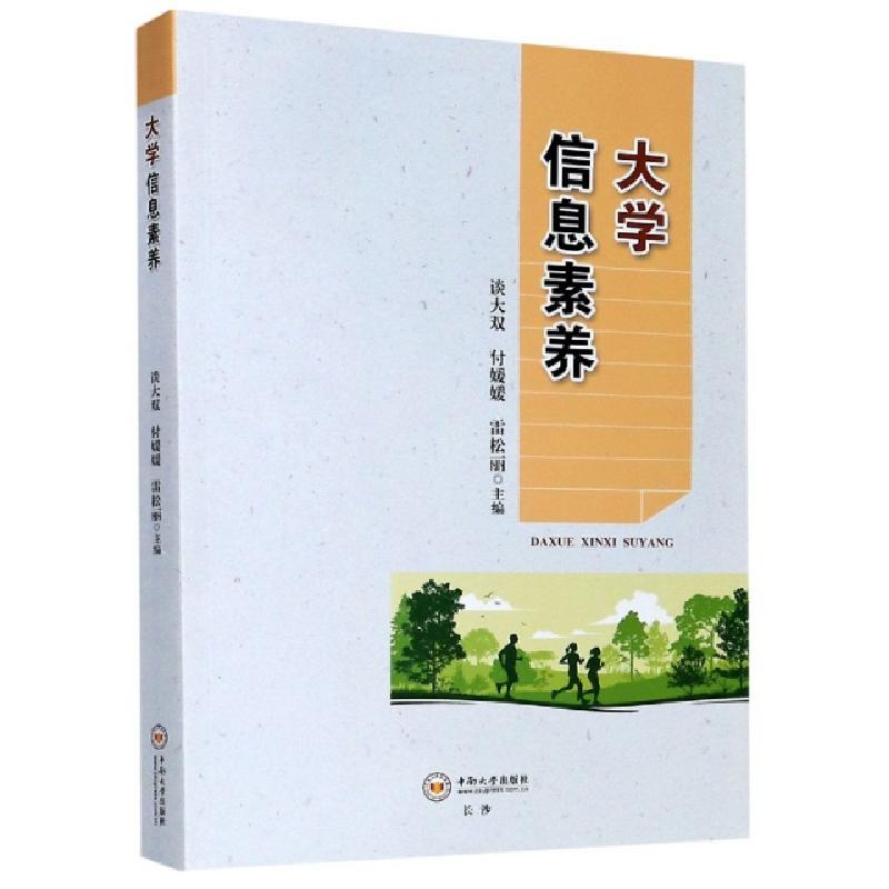 正版新书]大学信息素养编者:谈大双//付媛媛//雷松丽|责编:陈应