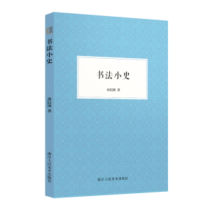 [M]书法小史-9787534090318
