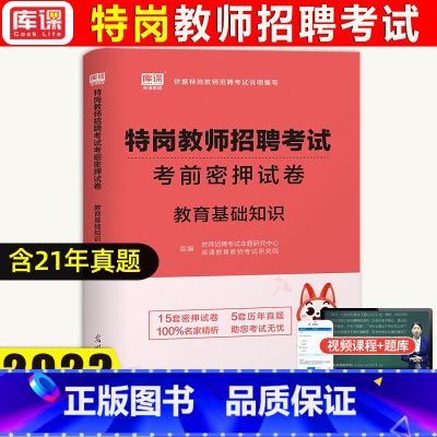 [正版]天一库课2023年特岗教师招聘考试教育基础知识考前密押试卷教师考试考编试卷题库真题模拟密押河南河北安徽山东四川广