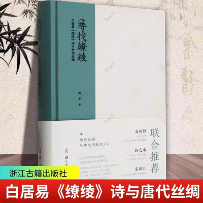 正版新书]寻找缭绫 白居易《缭绫》诗与唐代丝绸赵丰97875540266