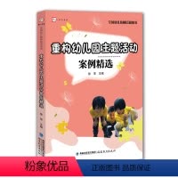 [正版]重构幼儿园主题活动案例精选 教师培训用梦山书系 用教师考试招聘基本技能培训大全 幼教学习籍 幼稚园活动设计指南