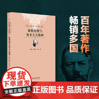 新教伦理与资本主义精神 未名社科大学经典 增加名师点评插图 易读宜藏经典精粹 禁欲主义 宗教派别与社会分层