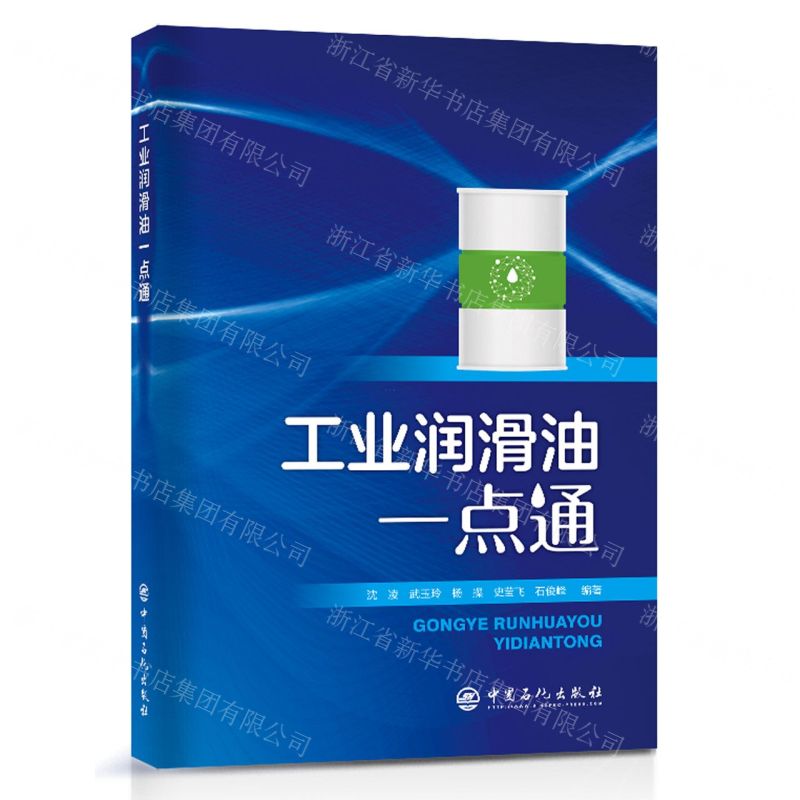 [N]工业润滑油一点通-9787511468482