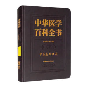 醉染图书中华医学百科全书:医学:中医基础理论9787567915893