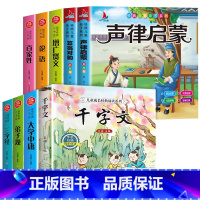 [彩图注音]国学经典启蒙 全9册 [正版]声律启蒙 笠翁对韵全套2册完整版注音版彩图国学经典无障碍注释译文幼儿国学启蒙6