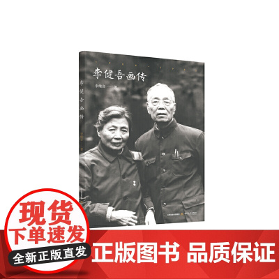 李健吾画传(李健吾大儿女李维音十数年整理而成)