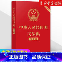 [正版]中华人民共和国民法典(大字版) 32开大字条旨红皮烫金 2021年1月起正式施含总则物权合同婚姻人格劳动法公