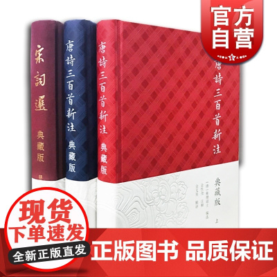 唐诗三百首新注 宋词选 中国古诗词 古代文学 上海古籍出版社