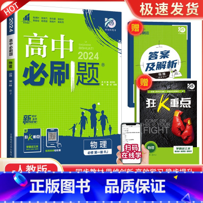 [高一上物理]必修第一册 人教版 高中通用 [正版]2024高中数学物理化学生物必修一二人教版数学必修12RJ必修三狂k