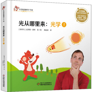 醉染图书光学 1 光从哪里来9787514855319
