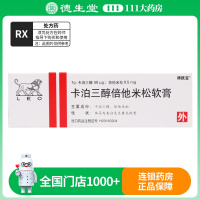 得肤宝 卡泊三醇倍他米松软膏 15g*1支/盒