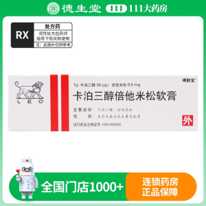 得肤宝 卡泊三醇倍他米松软膏 15g*1支/盒