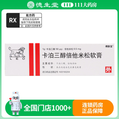 得肤宝 卡泊三醇倍他米松软膏 15g*1支/盒