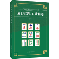 [M]麻将谚语、口诀精选-9787500957423
