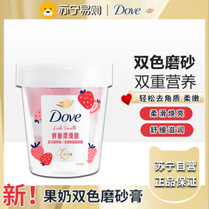 多芬果奶双色磨砂膏温和去角质果酸温和养肤超亮滋润官方正品-草莓燕麦奶香 250g