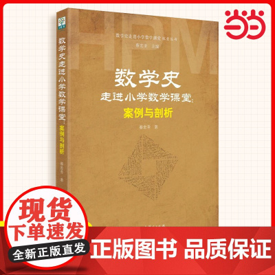 数学史走进小学数学课堂案例与剖析/数学史走进小学数学课堂探索丛书 蔡宏圣著 教育科学出版社 正版书籍