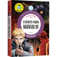 [M]让你欲罢不能的侦探故事 博物君导读版 邢卓 编 -9787545524949