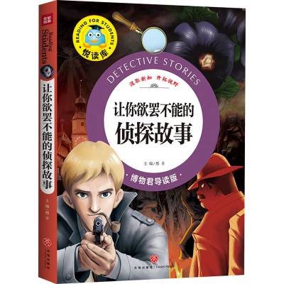 [M]让你欲罢不能的侦探故事 博物君导读版 邢卓 编 -9787545524949