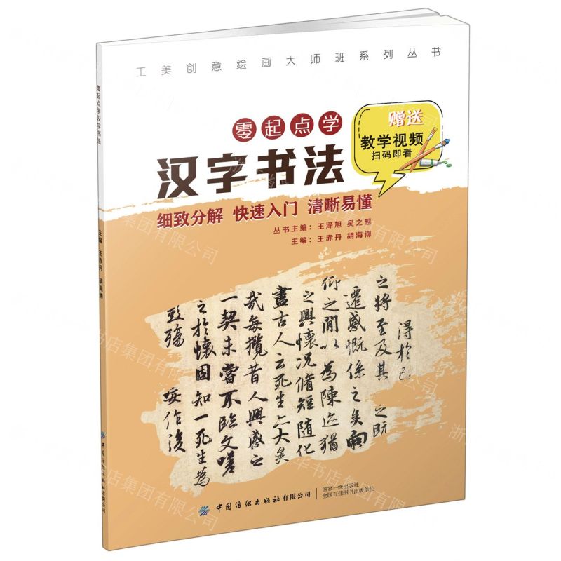 [N]零起点学汉字书法/工美创意绘画大师班系列丛书-9787518083442