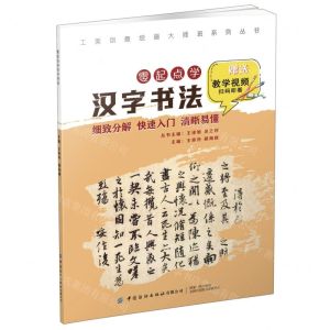 [N]零起点学汉字书法/工美创意绘画大师班系列丛书-9787518083442