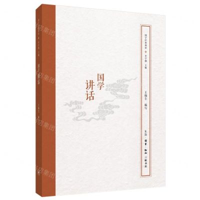 [N]国学讲话/国学经典释读-9787108064493