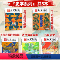 A[史学系列5本]诗经+二十四史+史记阅读攻略+兵书研读攻略+书写简史 [正版]文史系列国家人文历史杂志2023年第1期