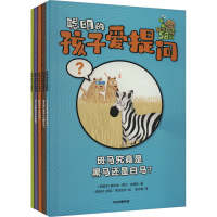 音像聪明的孩子爱提问(全5册)(西)奥尔加·费兰·安德烈